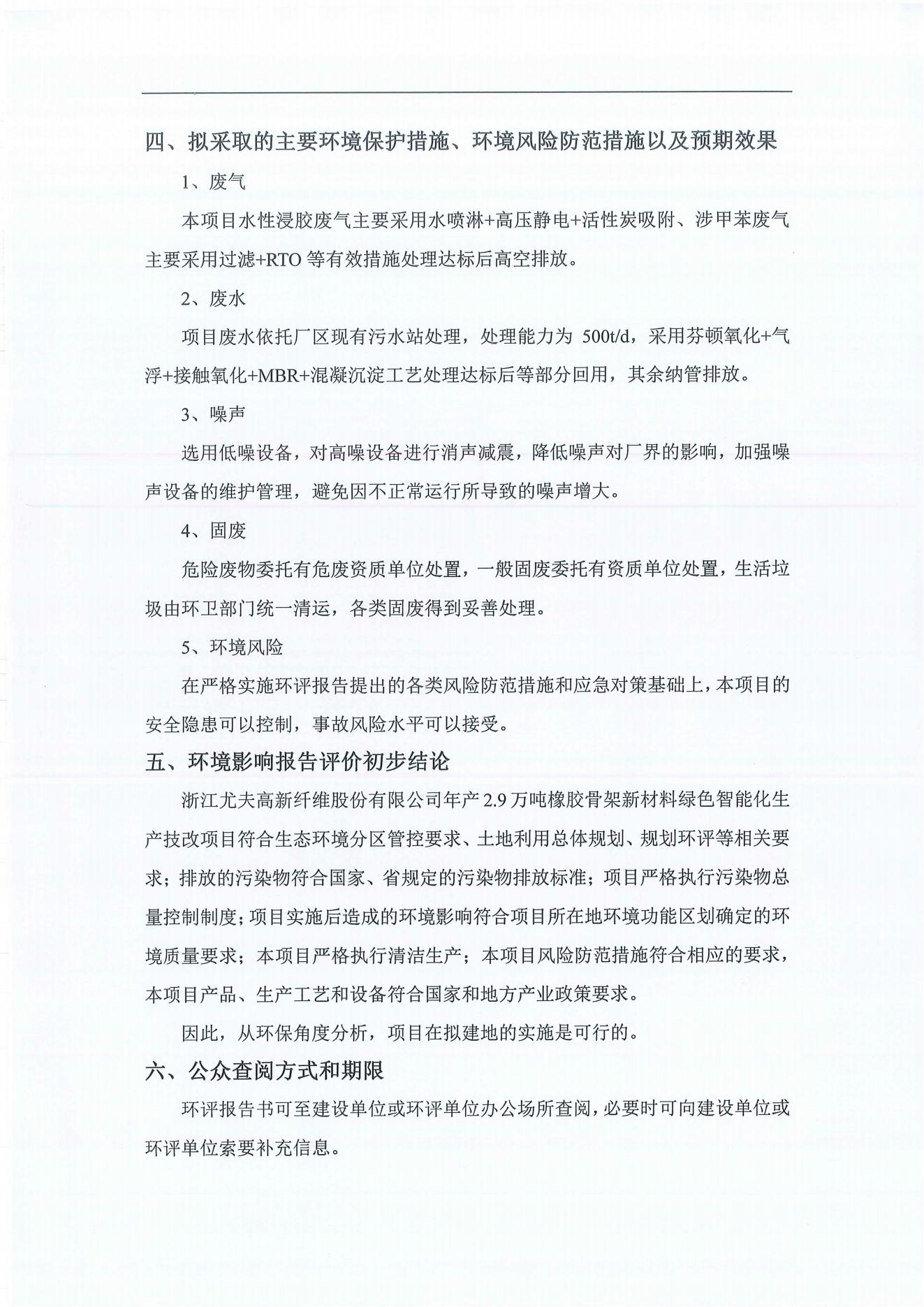 浙江尤夫高新纖維股份有限公司年產(chǎn)2.9萬(wàn)噸橡膠骨架新材料綠色智能化生產(chǎn)技改項目環(huán)境影響評價(jià)公示_03.jpg 浙江尤夫高新纖維股份有限公司年產(chǎn)2.9萬(wàn)噸橡膠骨架新材料綠色智能化生產(chǎn)技改項目環(huán)境影響評價(jià)公示_03.jpg