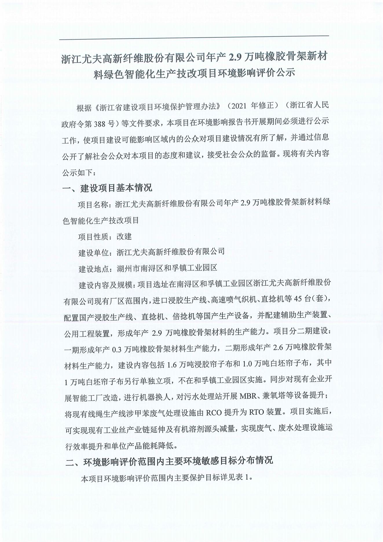 浙江尤夫高新纖維股份有限公司年產(chǎn)2.9萬(wàn)噸橡膠骨架新材料綠色智能化生產(chǎn)技改項目環(huán)境影響評價(jià)公示_00.jpg 浙江尤夫高新纖維股份有限公司年產(chǎn)2.9萬(wàn)噸橡膠骨架新材料綠色智能化生產(chǎn)技改項目環(huán)境影響評價(jià)公示_00.jpg