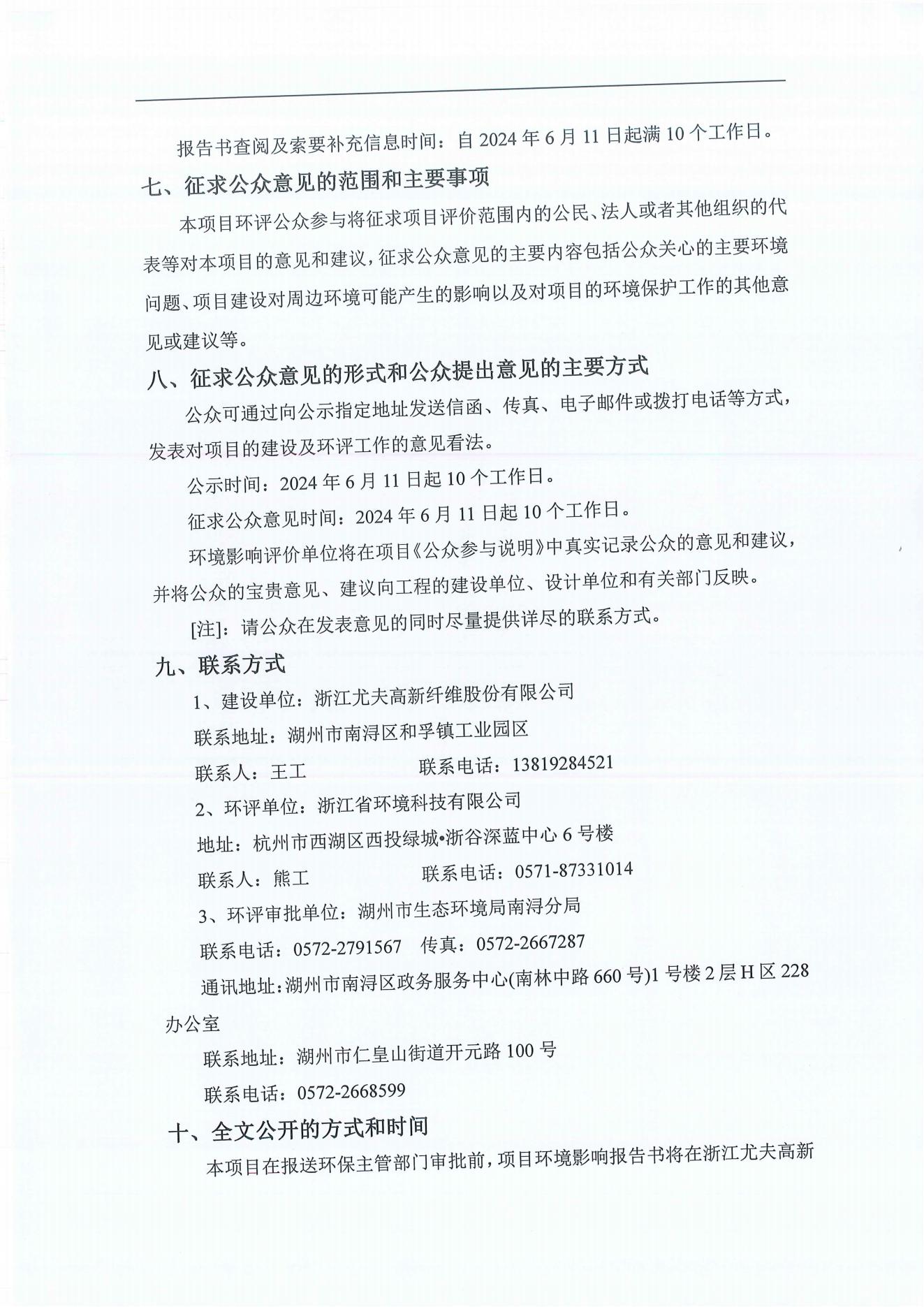 浙江尤夫高新纖維股份有限公司年產(chǎn)2.9萬(wàn)噸橡膠骨架新材料綠色智能化生產(chǎn)技改項目環(huán)境影響評價(jià)公示_04.jpg 浙江尤夫高新纖維股份有限公司年產(chǎn)2.9萬(wàn)噸橡膠骨架新材料綠色智能化生產(chǎn)技改項目環(huán)境影響評價(jià)公示_04.jpg